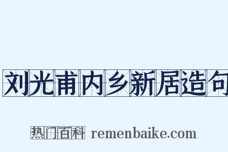 刘光甫内乡新居造句是什么意思的图片
